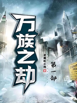 cover image of 万族之劫：第一部